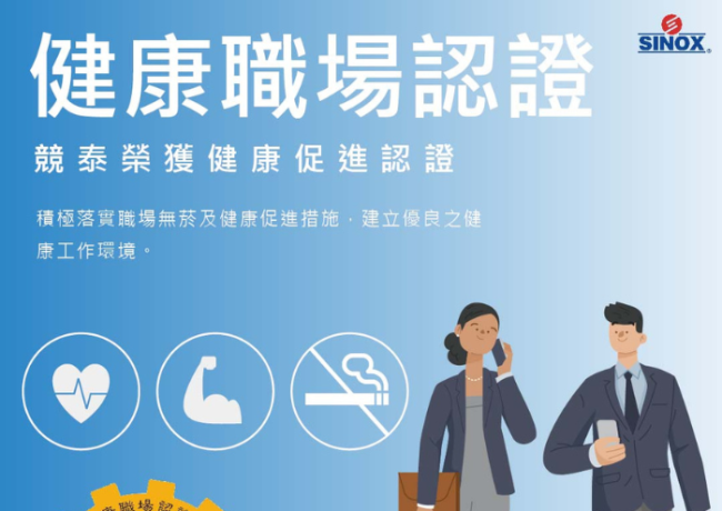 什麼是健康職場認證?哪些企業榮獲健康職場認證?